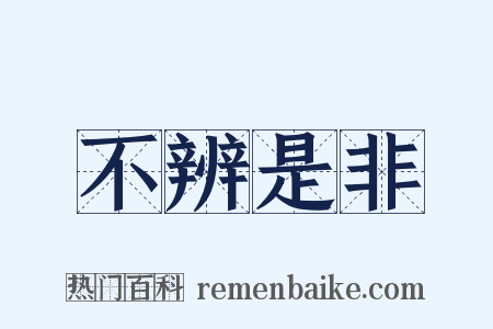不辨是非是什么意思的图片